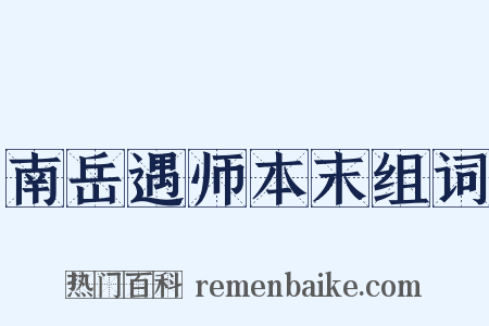 南岳遇师本末组词是什么意思的图片